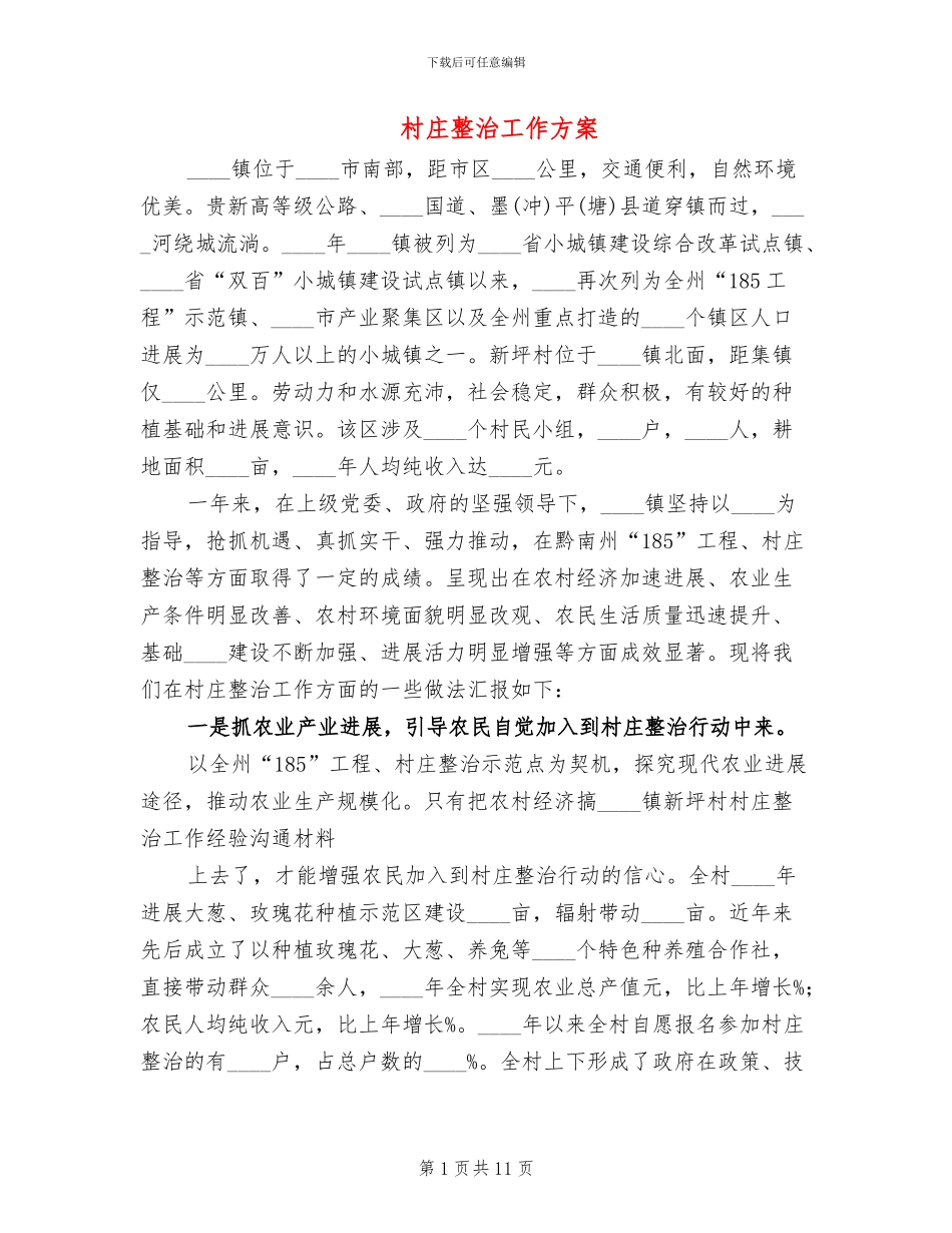 村庄整治工作方案(3篇)_第1页