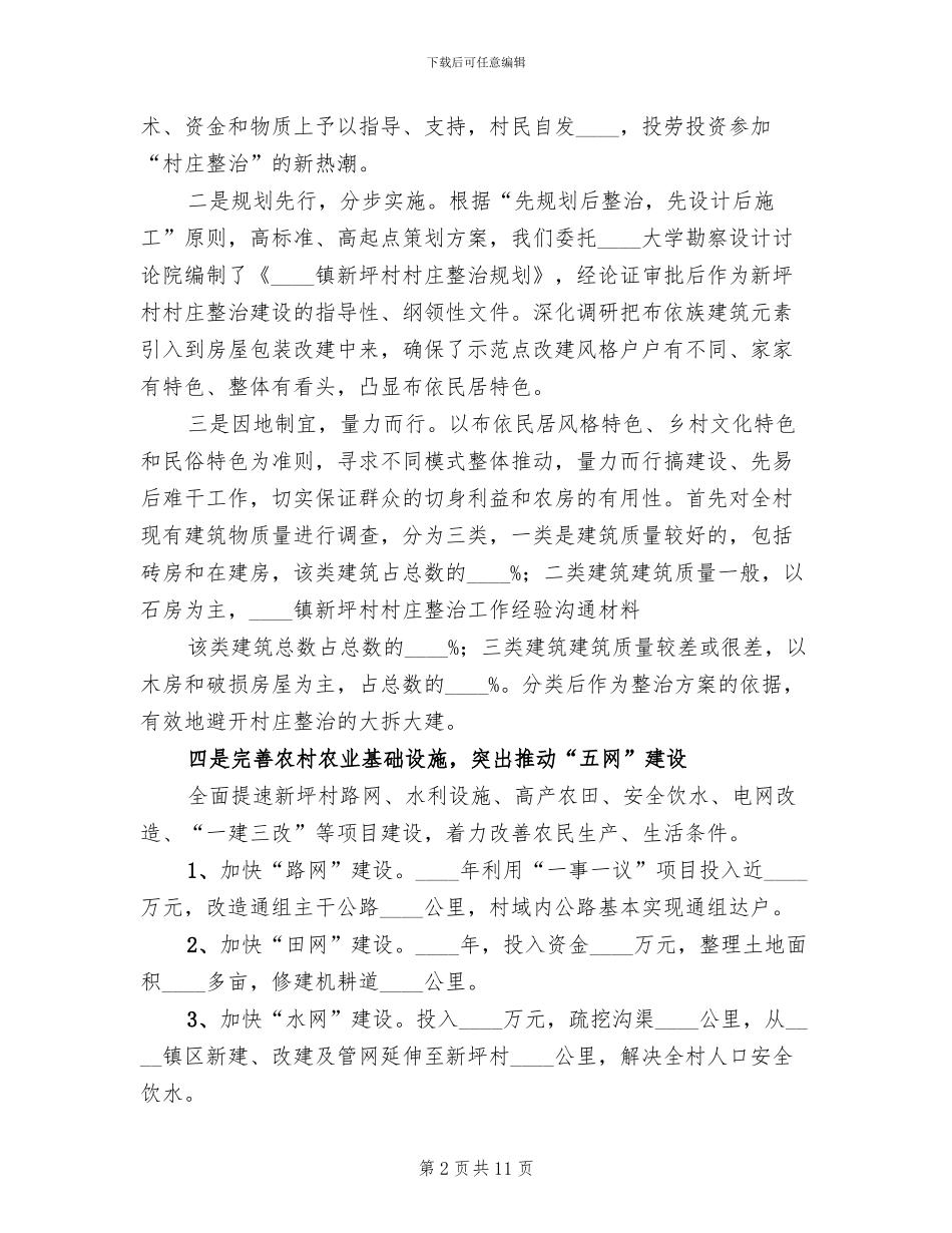村庄整治工作方案(3篇)_第2页