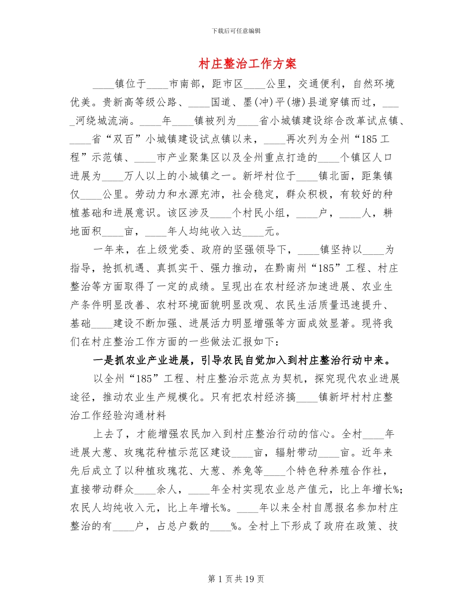 村庄整治工作方案_第1页