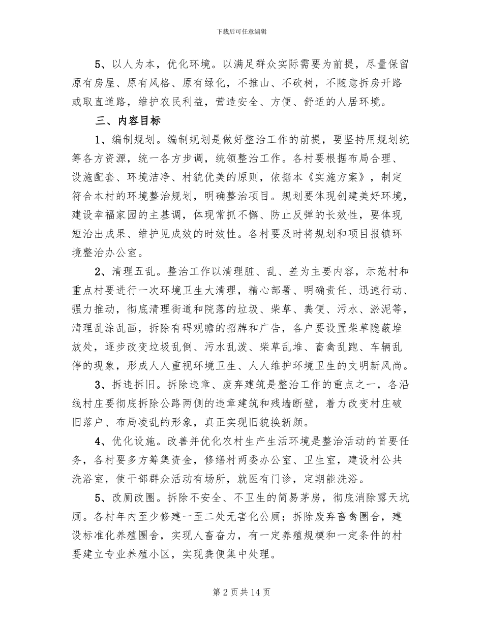 村庄整治工作方案范文(4篇)_第2页