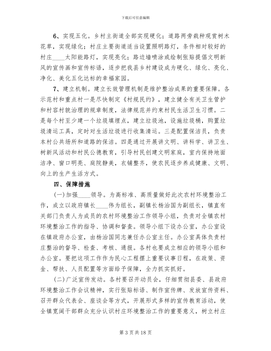 村庄整治工作方案范文_第3页