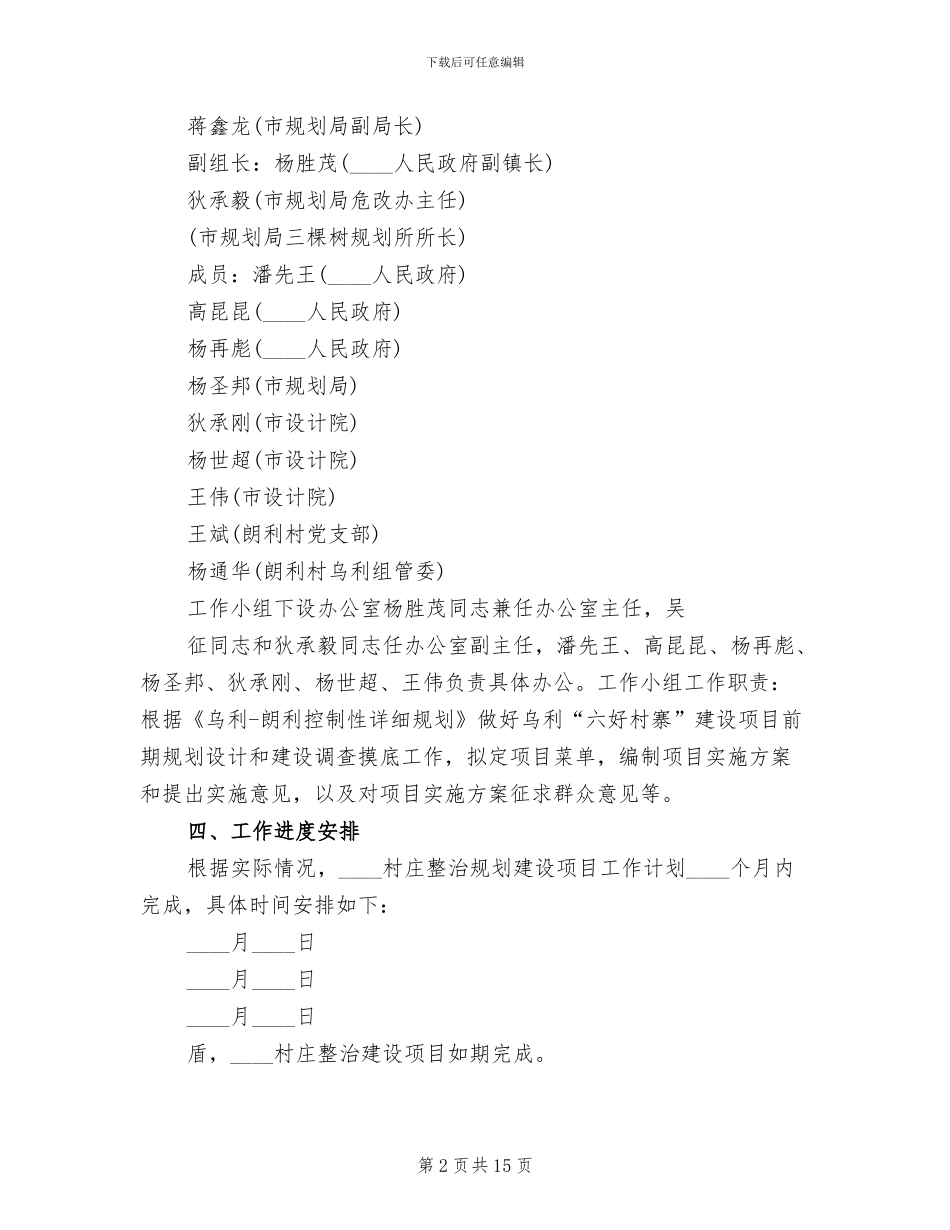 村庄整治工作方案范本(4篇)_第2页