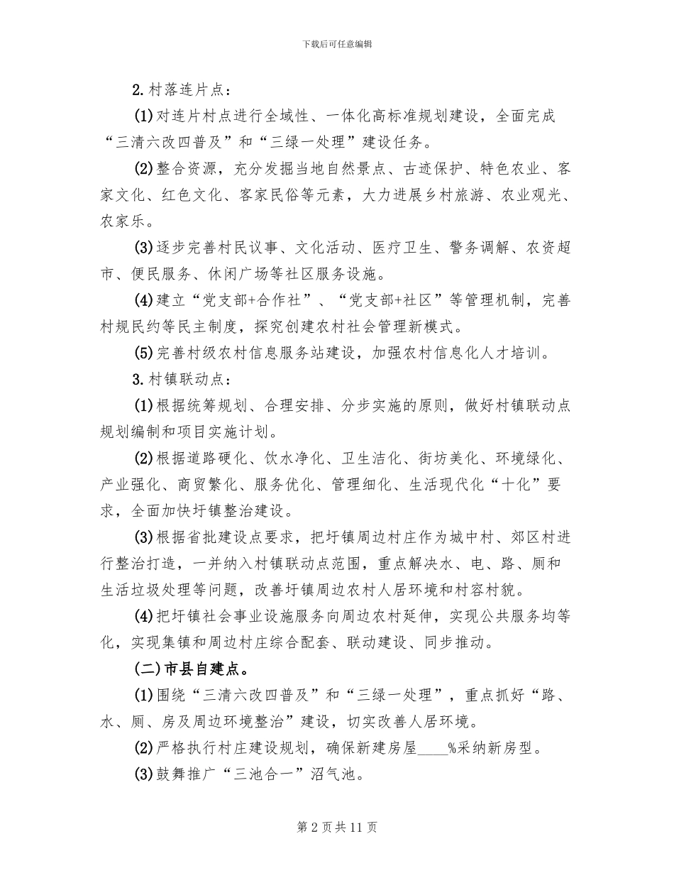 村庄整治建设工作方案(3篇)_第2页