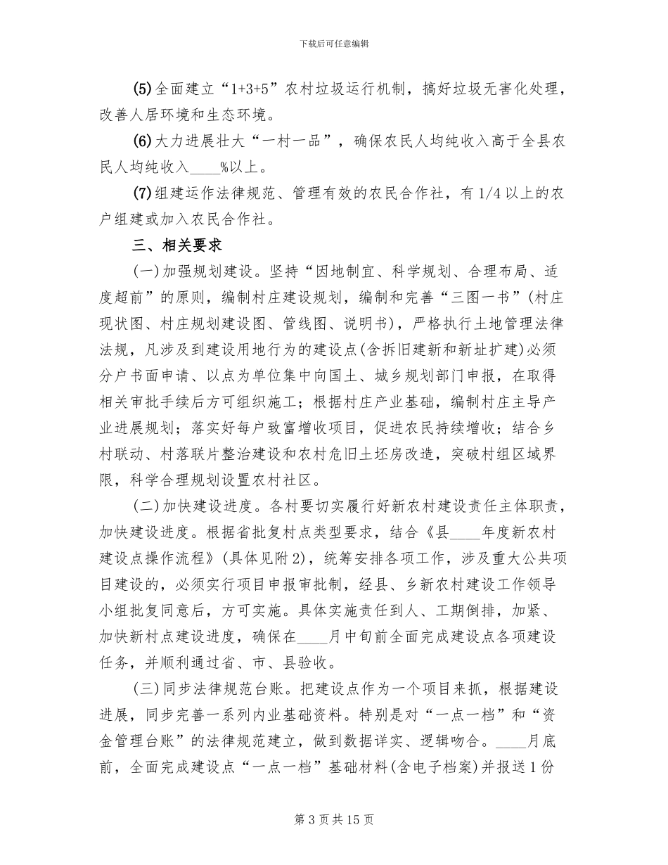 村庄整治建设工作方案范文_第3页