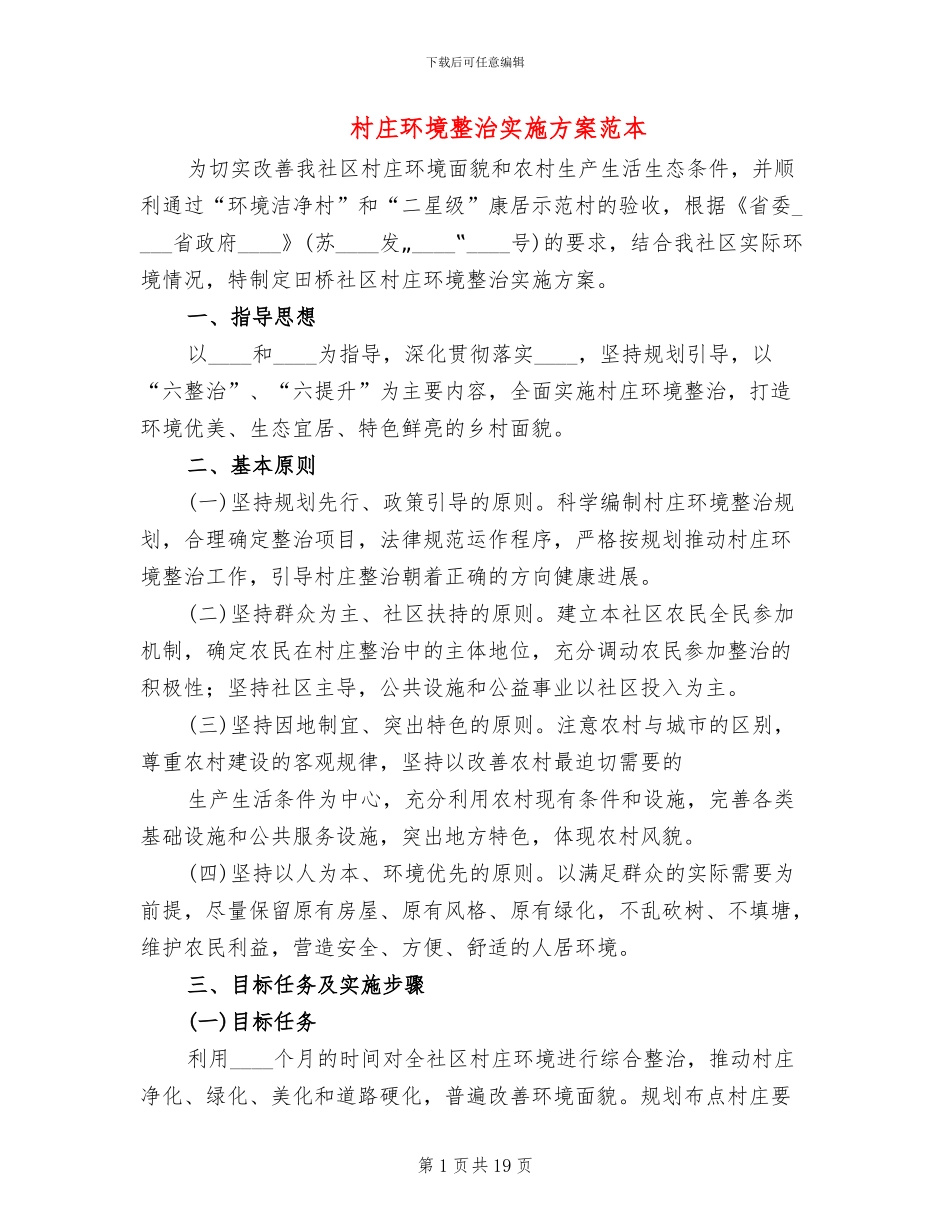 村庄环境整治实施方案范本_第1页