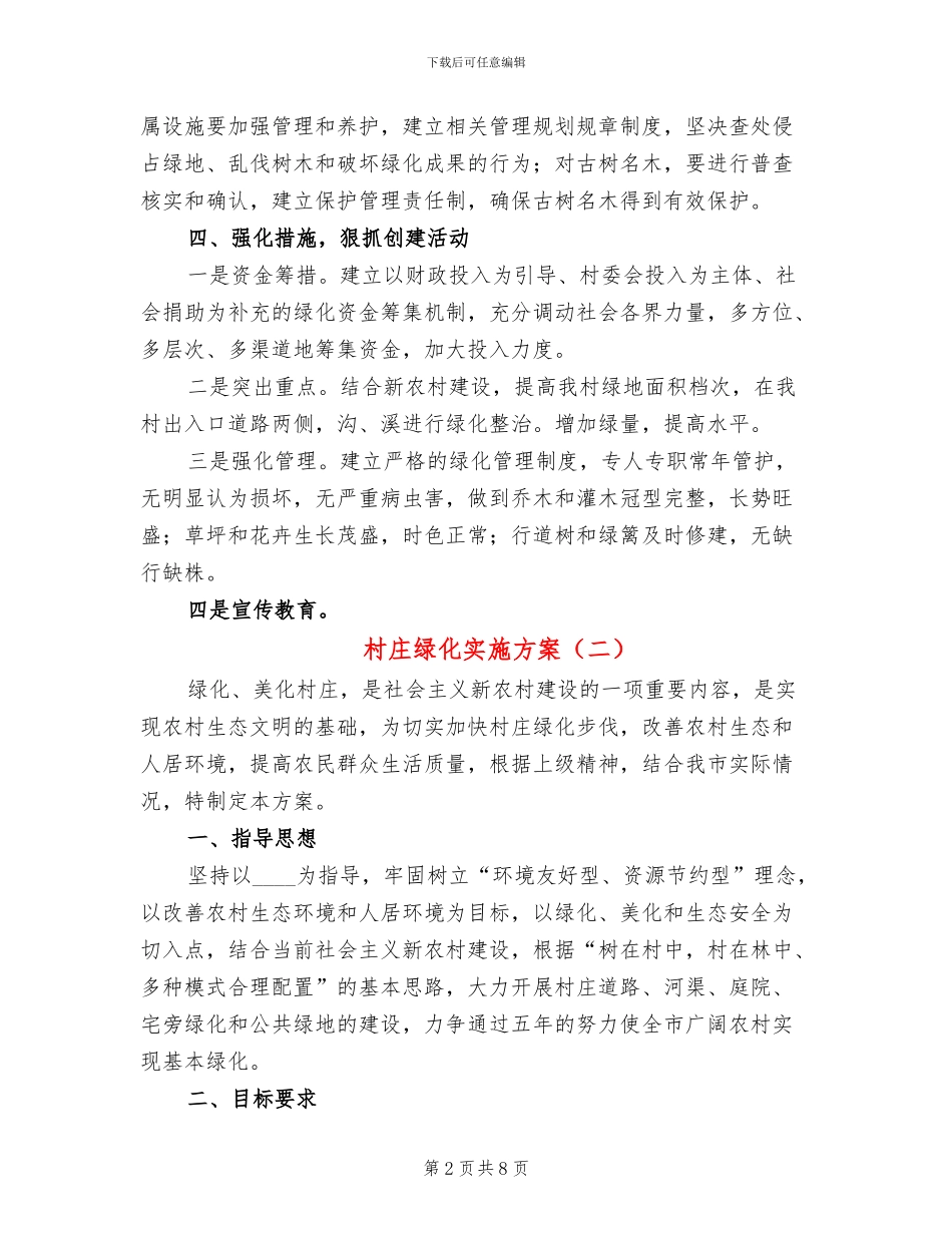 村庄绿化实施方案(3篇)_第2页
