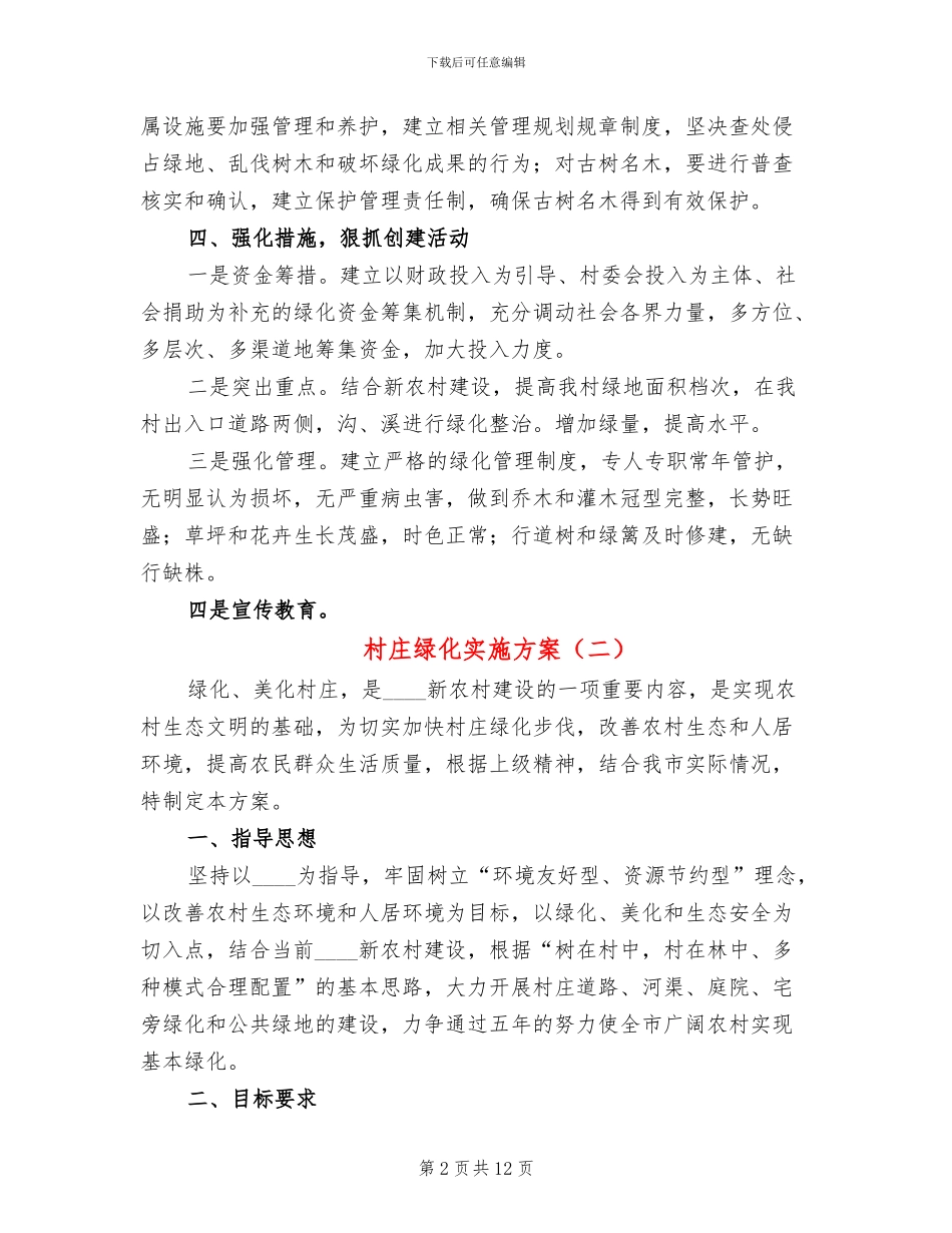 村庄绿化实施方案_第2页