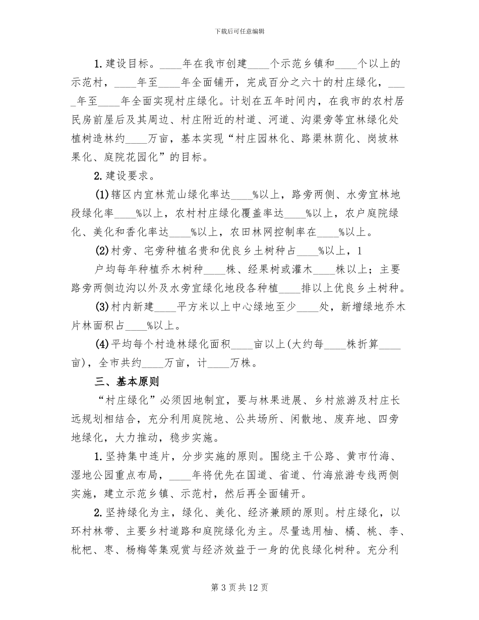村庄绿化实施方案_第3页