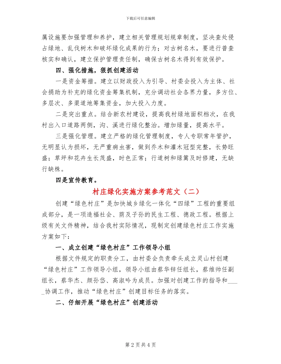 村庄绿化实施方案参考范文(2篇)_第2页