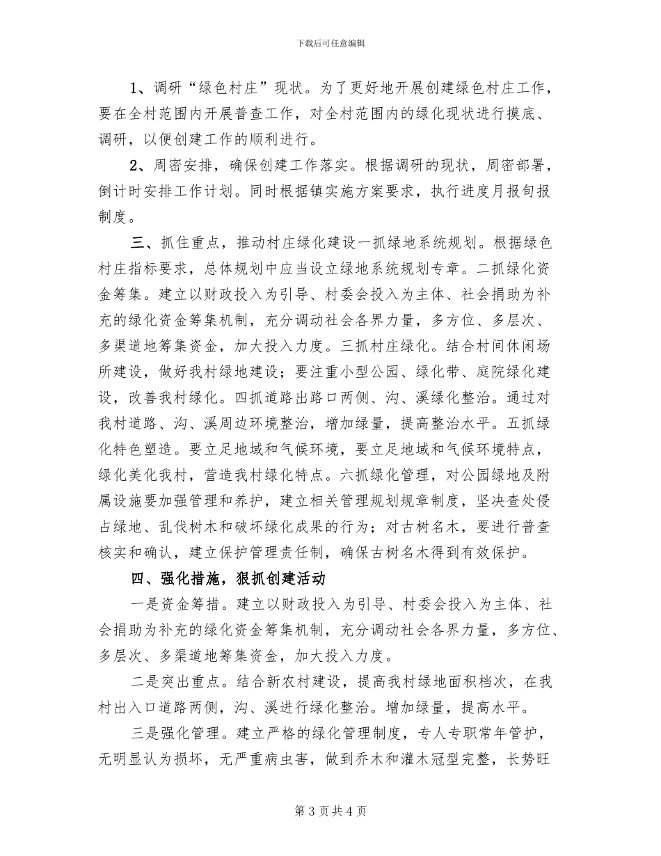 村庄绿化实施方案参考范文(2篇)_第3页