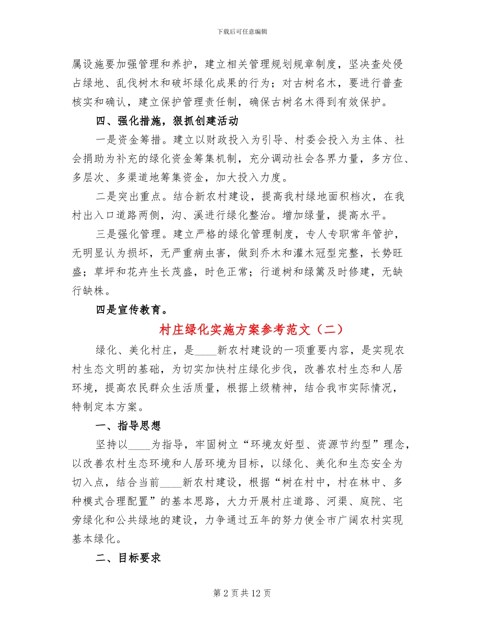 村庄绿化实施方案参考范文(4篇)_第2页