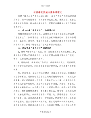村庄绿化实施方案参考范文(4篇)