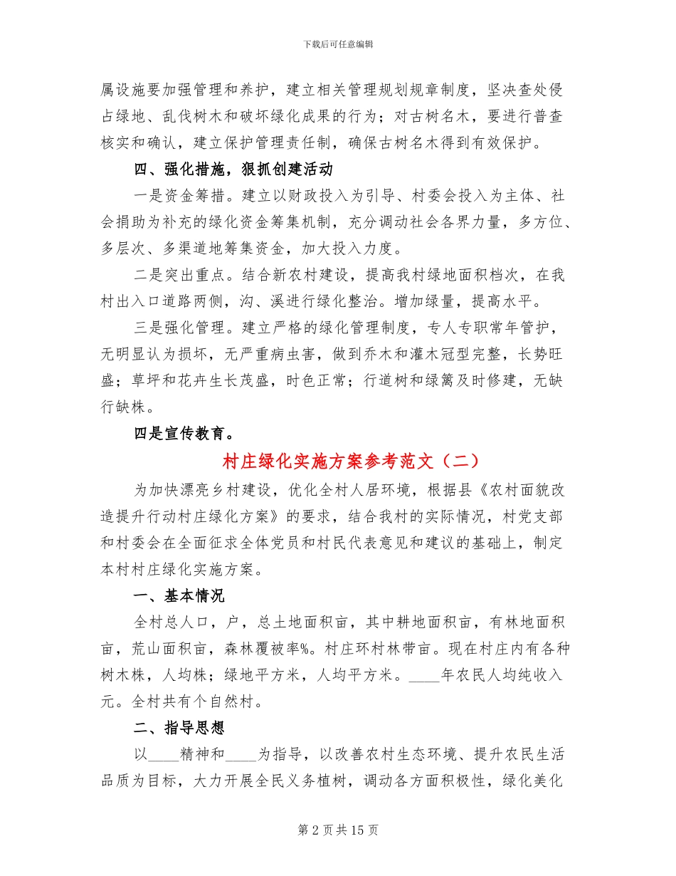 村庄绿化实施方案参考范文_第2页