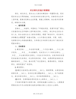 村庄绿化实施方案模板(3篇)
