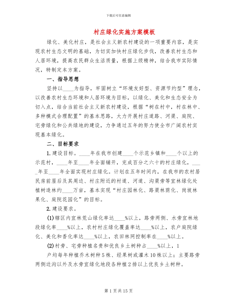 村庄绿化实施方案模板_第1页