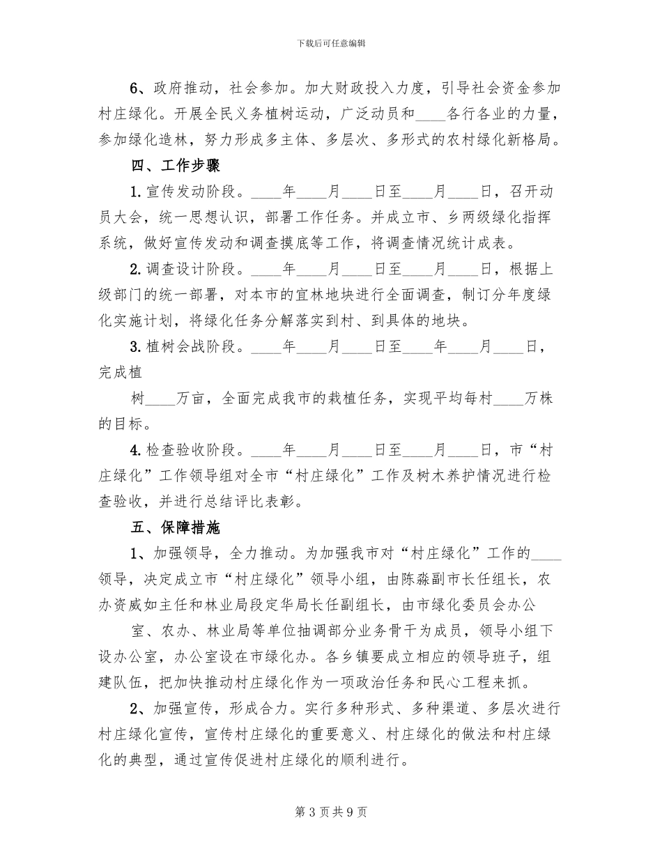 村庄绿化实施方案范文(2篇)_第3页
