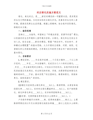 村庄绿化实施方案范文(3篇)