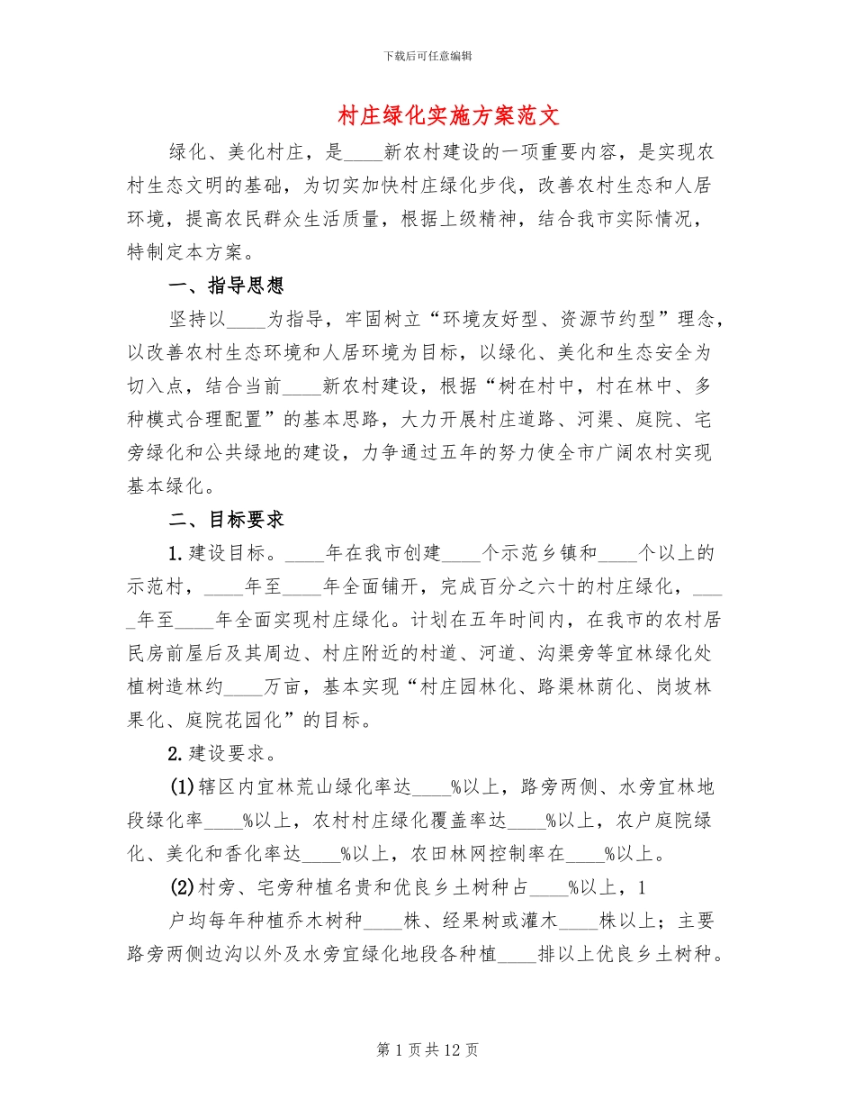 村庄绿化实施方案范文_第1页
