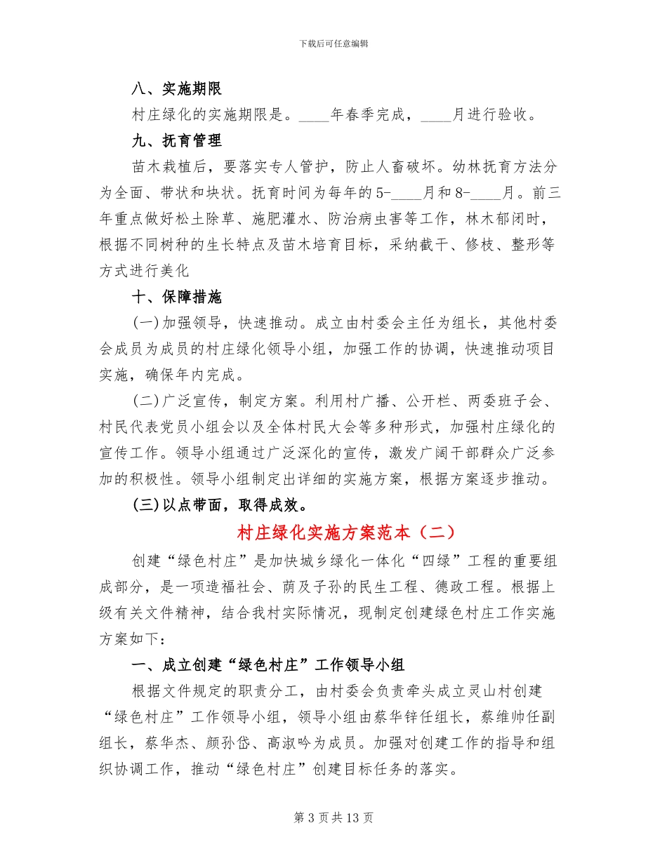 村庄绿化实施方案范本(4篇)_第3页