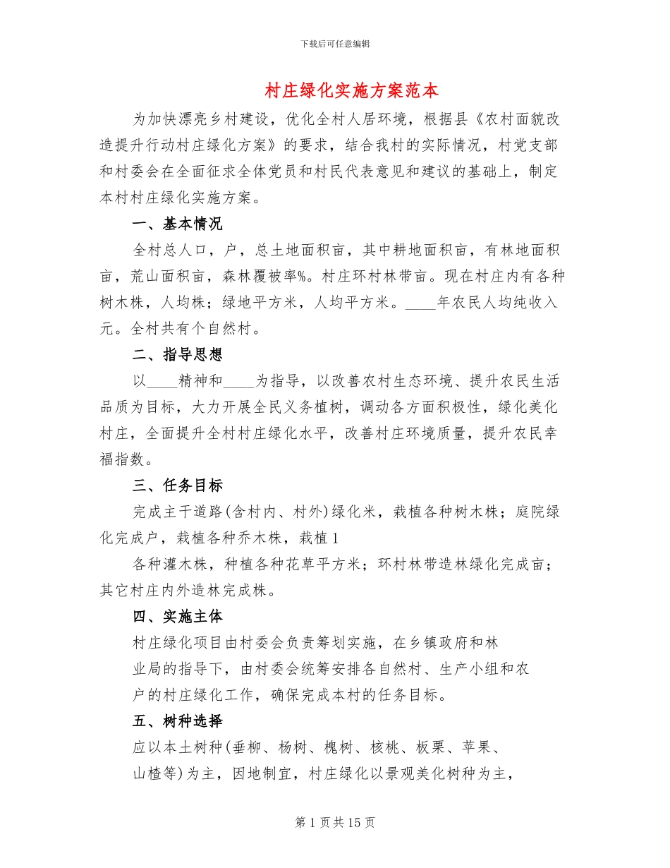 村庄绿化实施方案范本_第1页