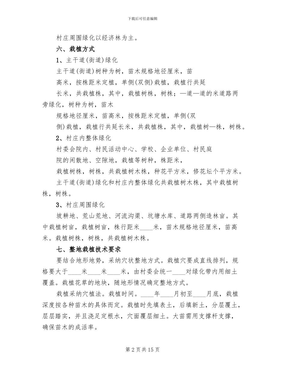 村庄绿化实施方案范本_第2页