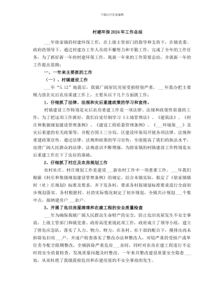 村建环保2024年工作总结