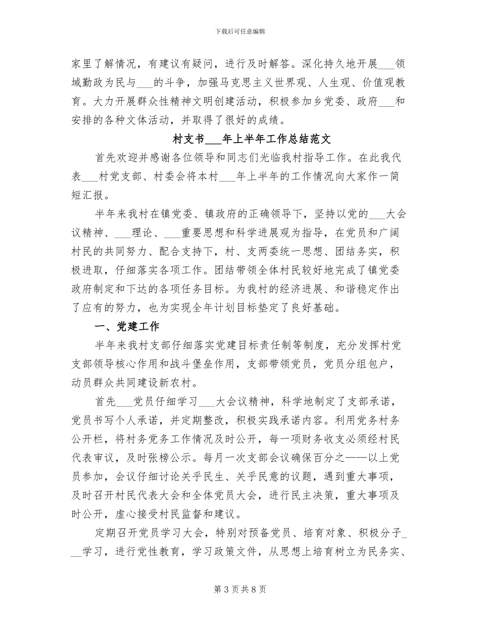 村支书2024上半年工作总结_第3页