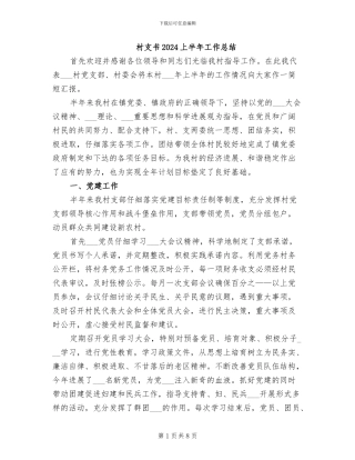 村支书2024上半年工作总结