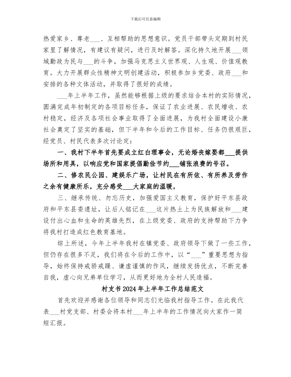 村支书2024年上半年工作总结_第3页