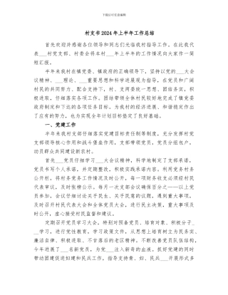 村支书2024年上半年工作总结