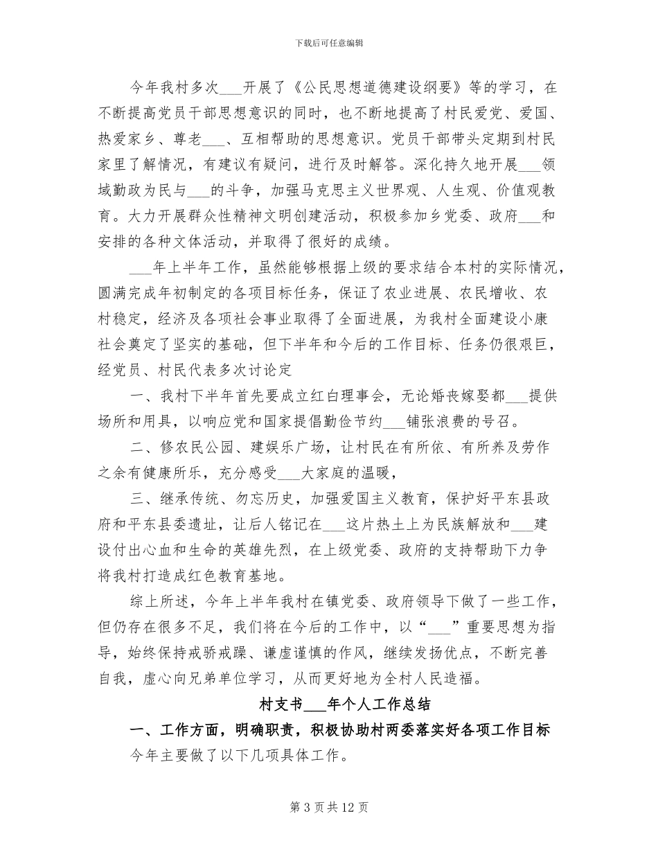 村支书2024年上半年工作总结范文_第3页
