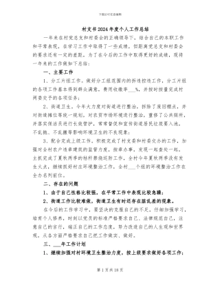 村支书2024年度个人工作总结