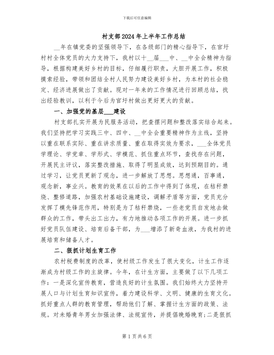 村支部2024年上半年工作总结_第1页