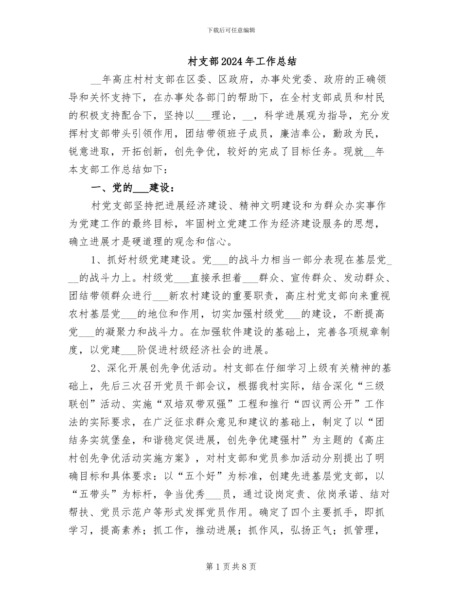 村支部2024年工作总结_第1页