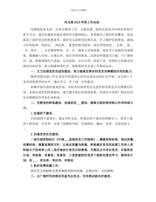 村支部2024年终工作总结