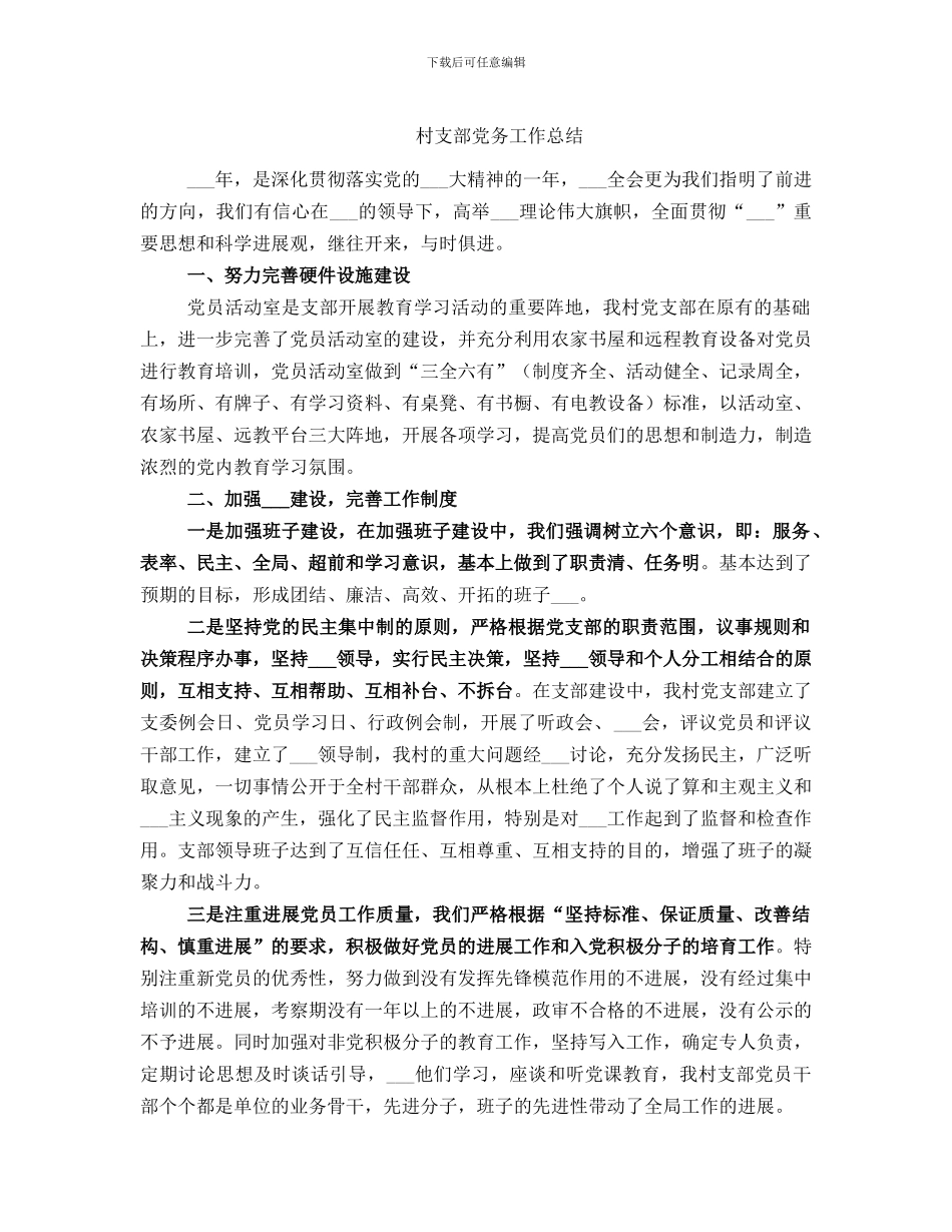 村支部党务工作总结_第1页