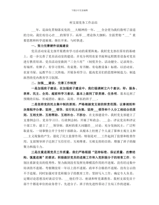 村支部党务工作总结
