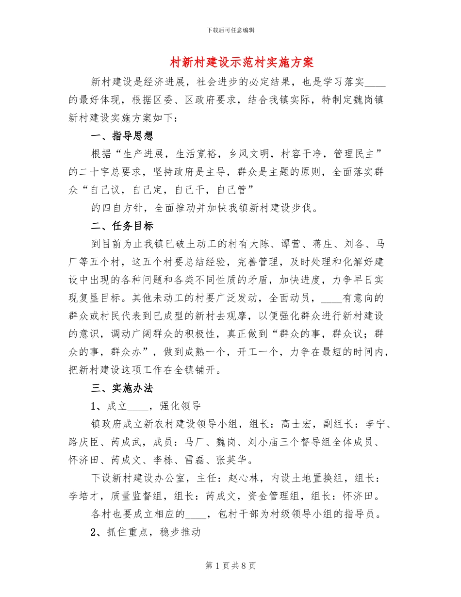 村新村建设示范村实施方案_第1页