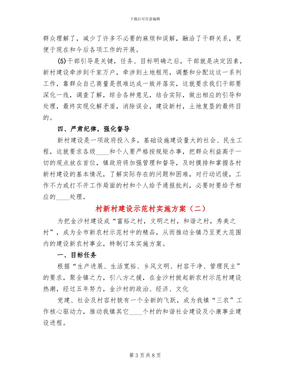 村新村建设示范村实施方案_第3页