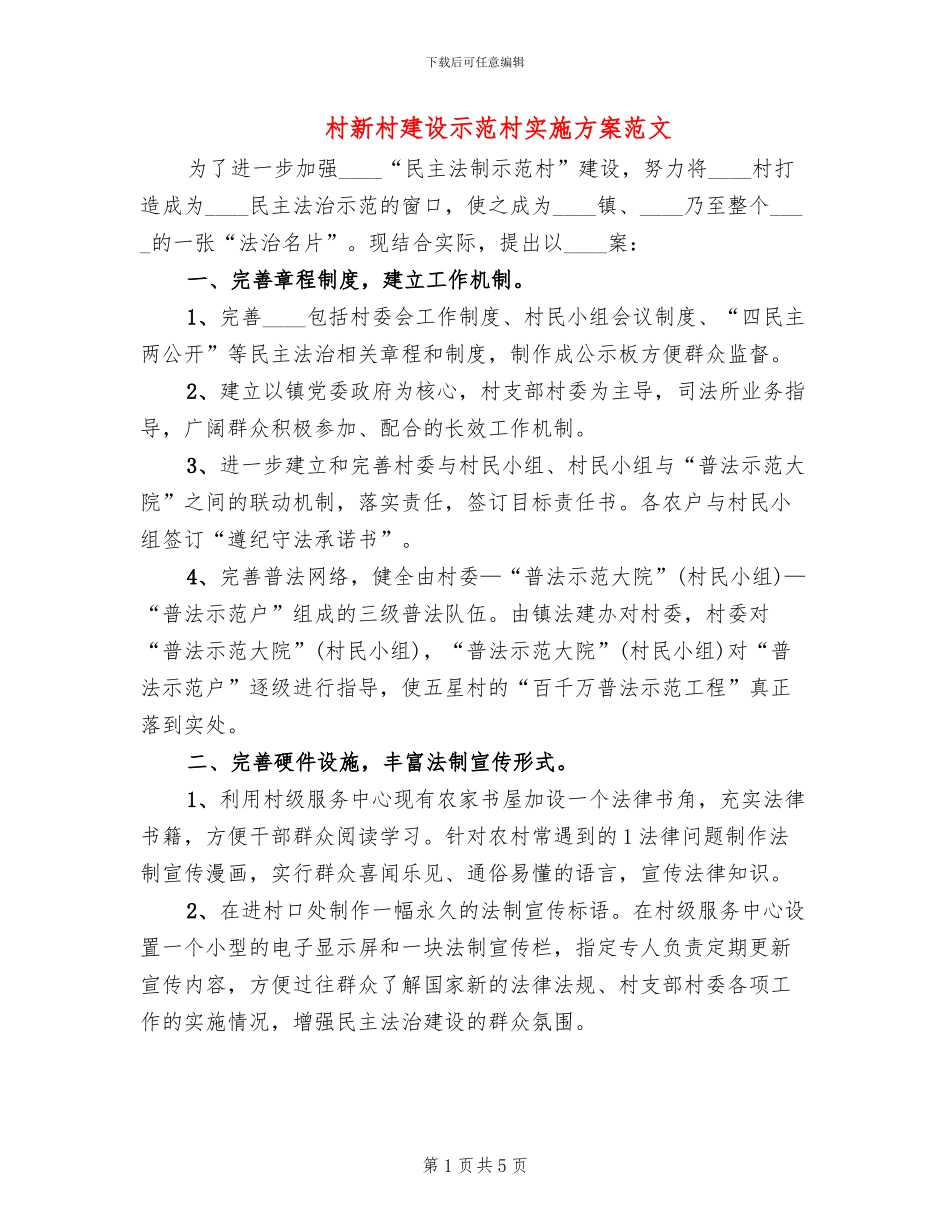 村新村建设示范村实施方案范文(2篇)_第1页