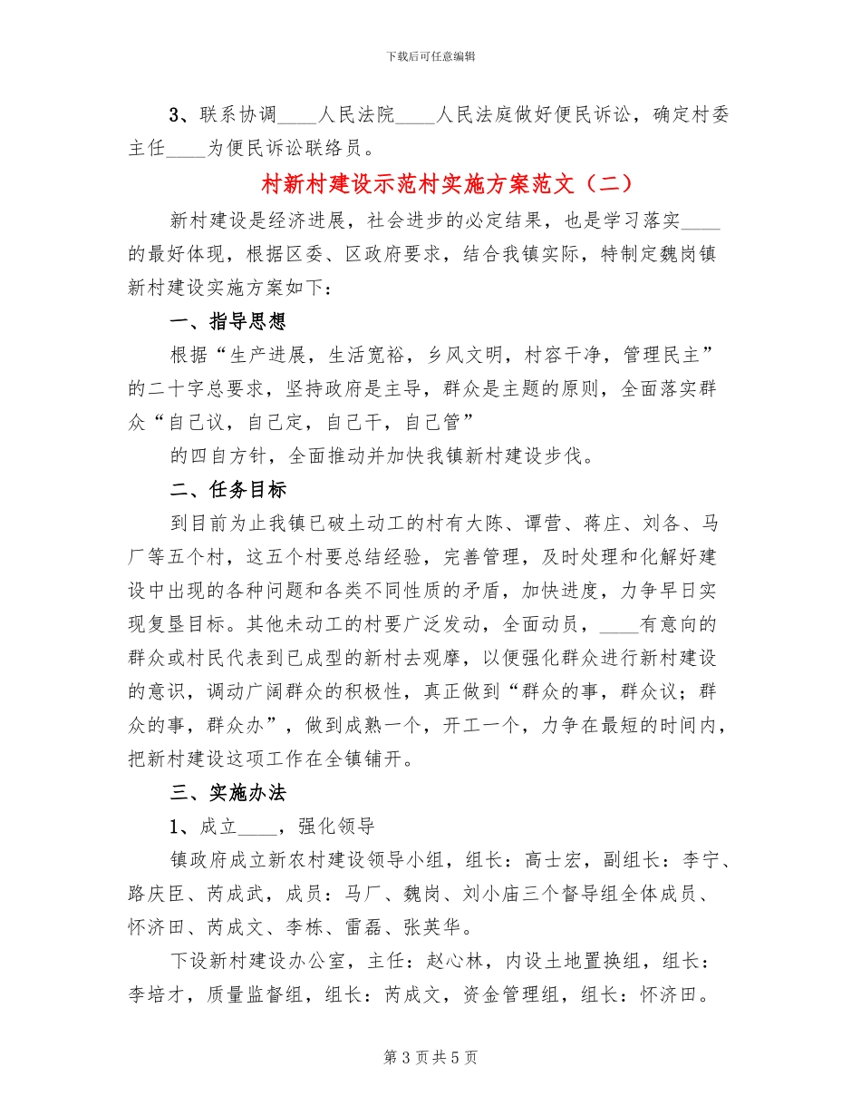 村新村建设示范村实施方案范文(2篇)_第3页