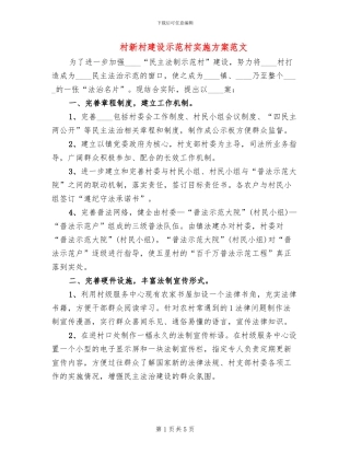 村新村建设示范村实施方案范文(2篇)