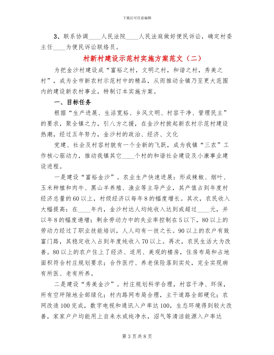村新村建设示范村实施方案范文_第3页