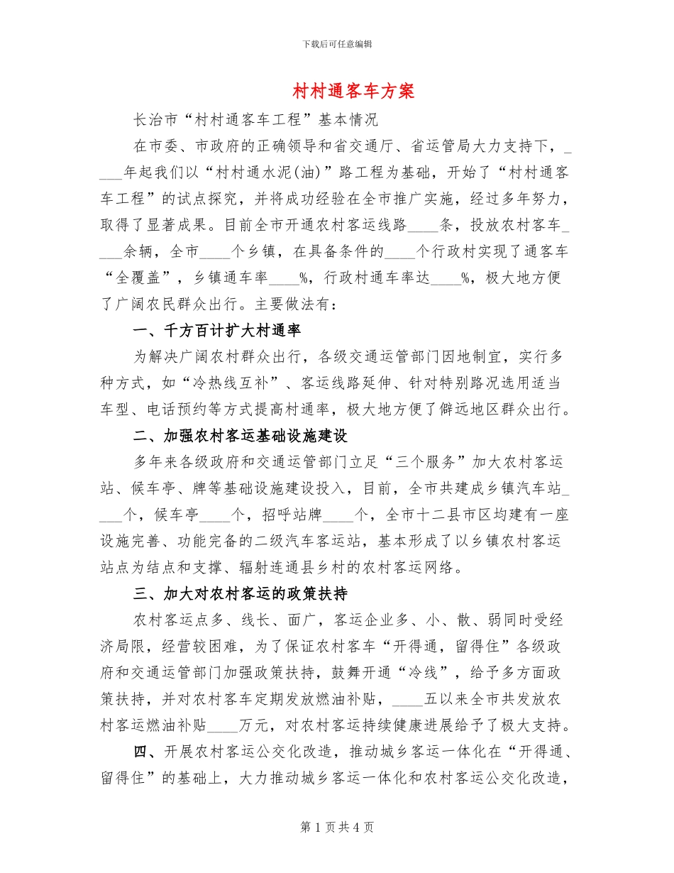 村村通客车方案_第1页