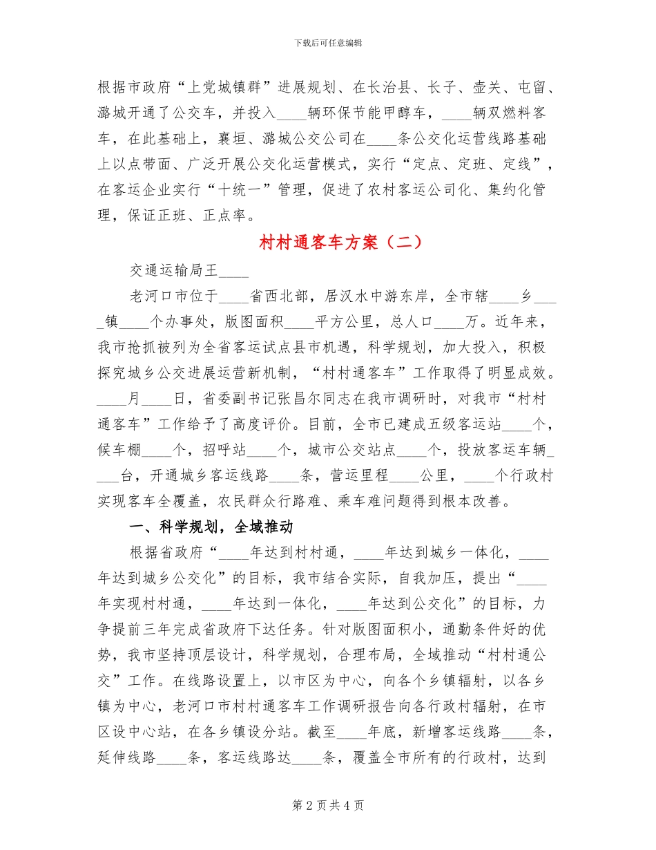 村村通客车方案_第2页
