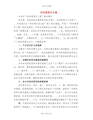 村村通客车方案