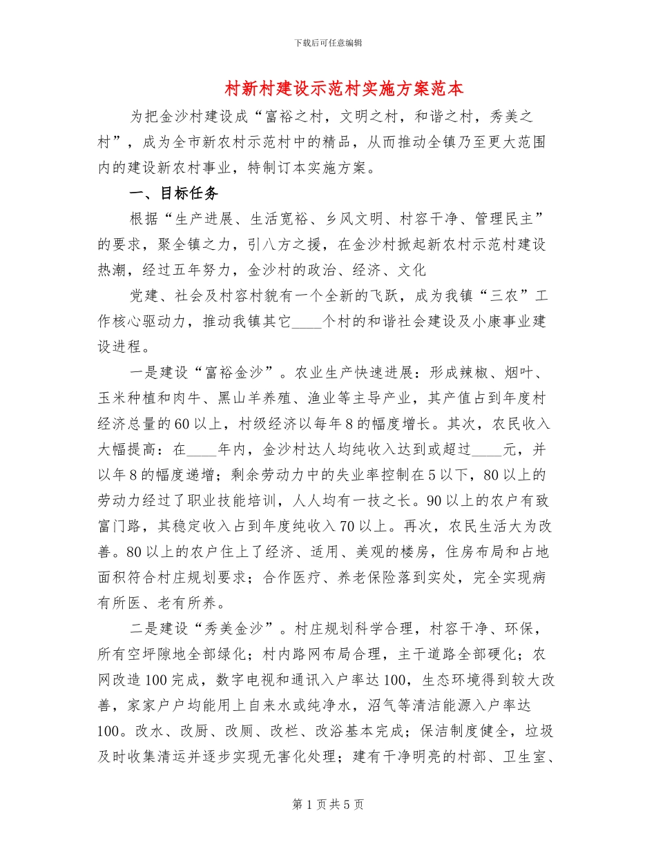 村新村建设示范村实施方案范本_第1页