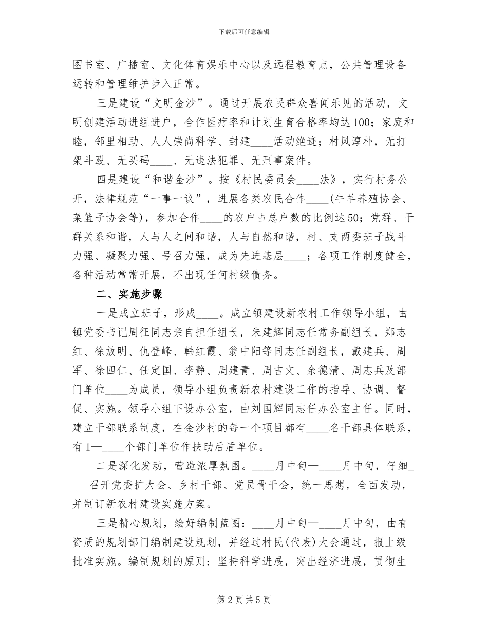 村新村建设示范村实施方案范本_第2页
