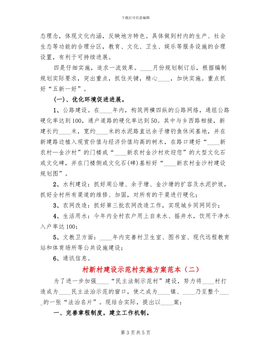 村新村建设示范村实施方案范本_第3页