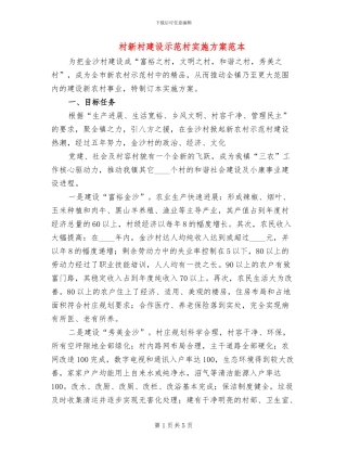 村新村建设示范村实施方案范本